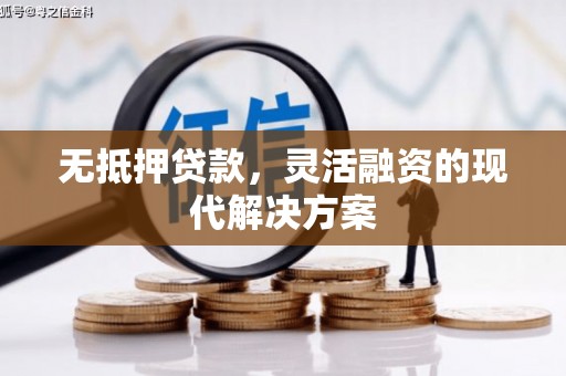 东光无抵押贷款，灵活融资的现代解决方案