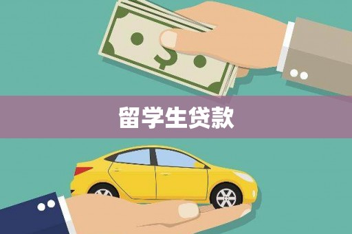 东光留学生贷款