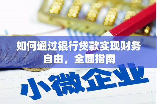 东光如何通过银行贷款实现财务自由，全面指南