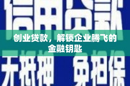东光创业贷款，解锁企业腾飞的金融钥匙