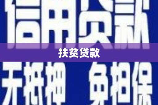 东光扶贫贷款