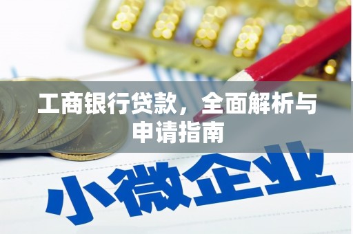 东光工商银行贷款，全面解析与申请指南