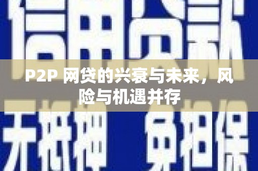 东光P2P 网贷的兴衰与未来，风险与机遇并存