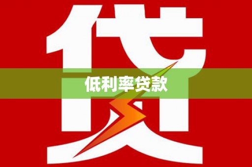东光低利率贷款