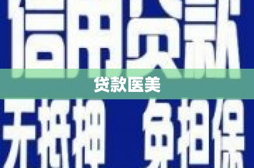东光贷款医美