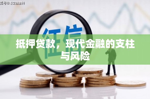 东光抵押贷款，现代金融的支柱与风险