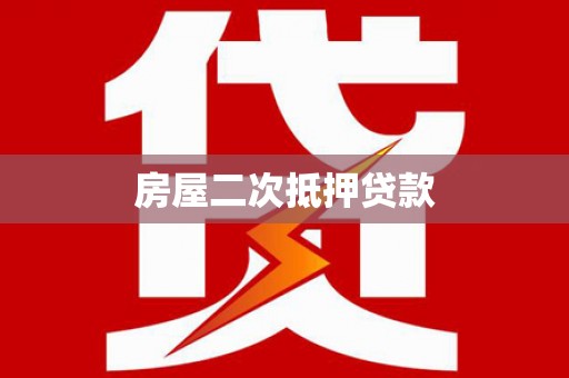 东光房屋二次抵押贷款