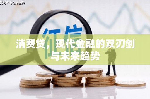 东光消费贷，现代金融的双刃剑与未来趋势