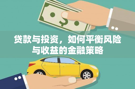 东光贷款与投资，如何平衡风险与收益的金融策略