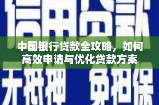 东光中国银行贷款全攻略，如何高效申请与优化贷款方案