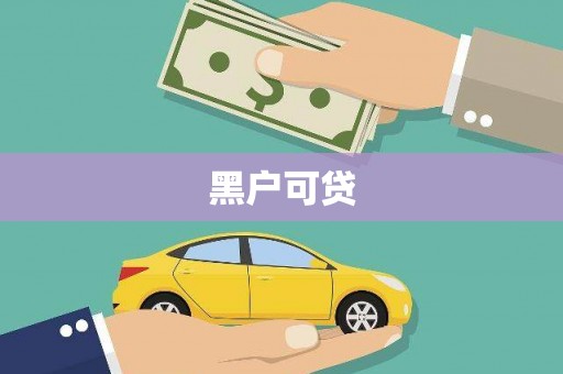 东光黑户可贷