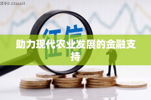 东光助力现代农业发展的金融支持