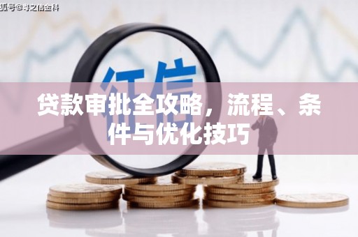 东光贷款审批全攻略，流程、条件与优化技巧