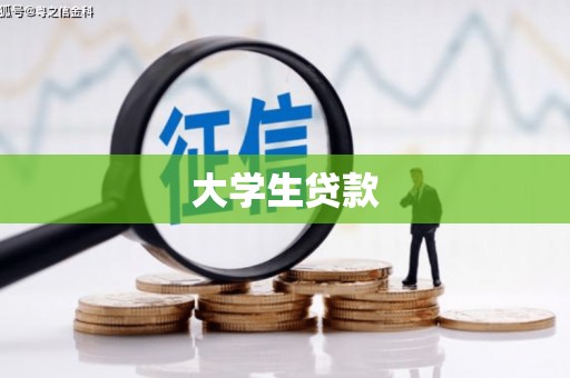 东光大学生贷款