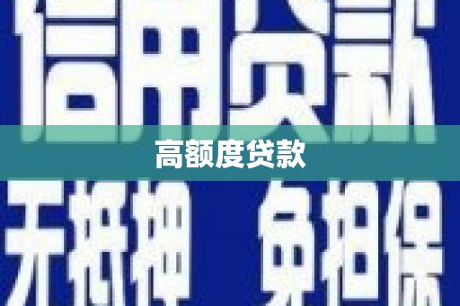 东光高额度贷款