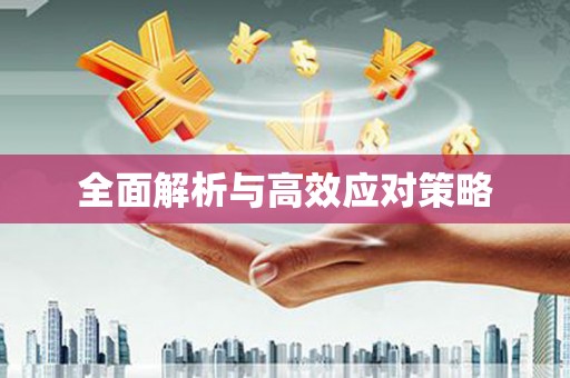东光全面解析与高效应对策略