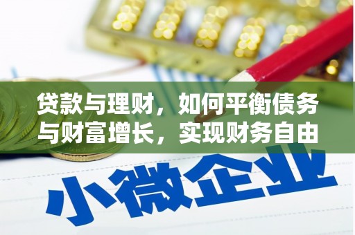 东光贷款与理财，如何平衡债务与财富增长，实现财务自由