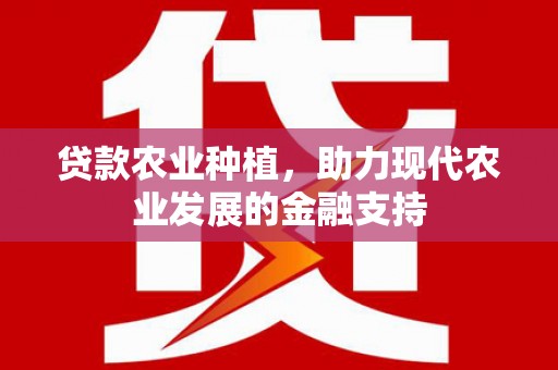 东光贷款农业种植，助力现代农业发展的金融支持