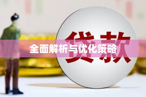 东光全面解析与优化策略