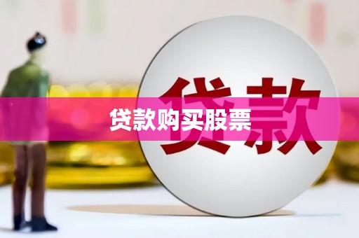 东光贷款购买股票